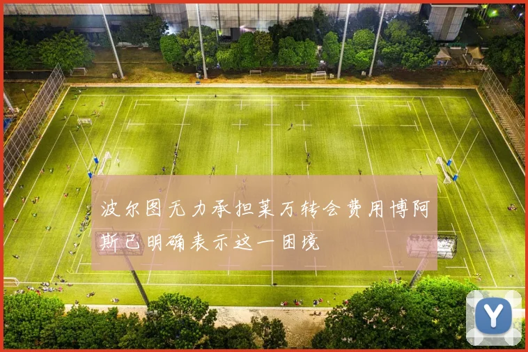 波尔图无力承担莱万转会费用博阿斯已明确表示这一困境