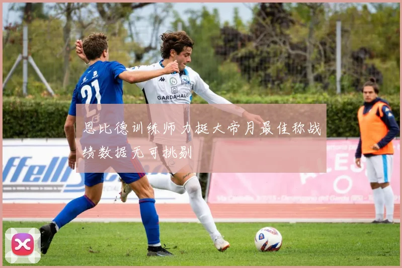 恩比德训练师力挺大帝月最佳称战绩数据无可挑剔