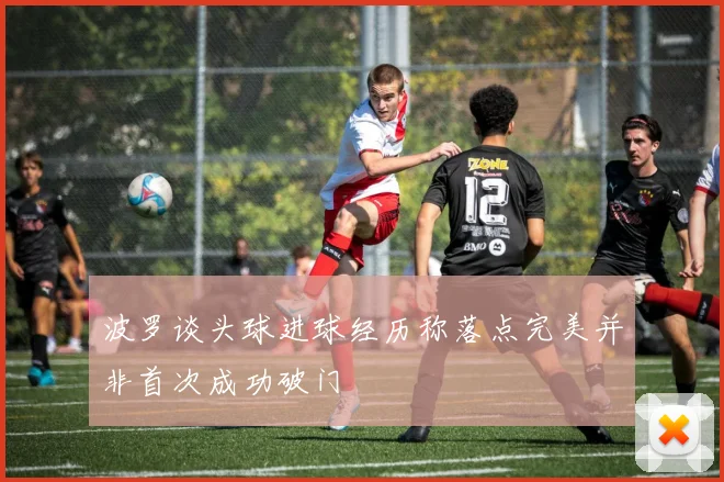 波罗谈头球进球经历称落点完美并非首次成功破门
