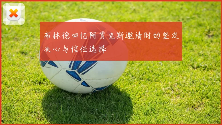 布林德回忆阿贾克斯邀请时的坚定决心与信任选择