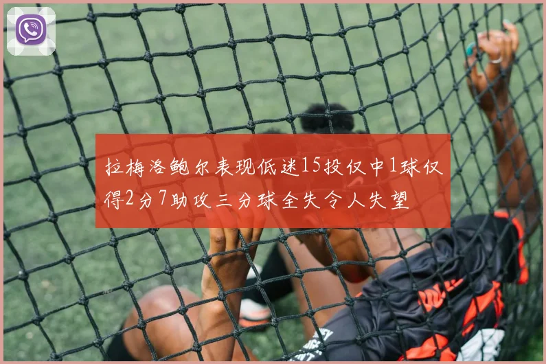 拉梅洛鲍尔表现低迷15投仅中1球仅得2分7助攻三分球全失令人失望