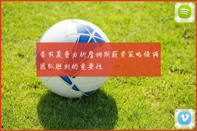 香农夏普分析詹姆斯薪资策略强调团队胜利的重要性