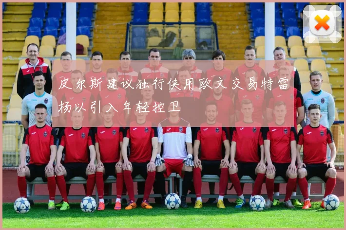皮尔斯建议独行侠用欧文交易特雷杨以引入年轻控卫